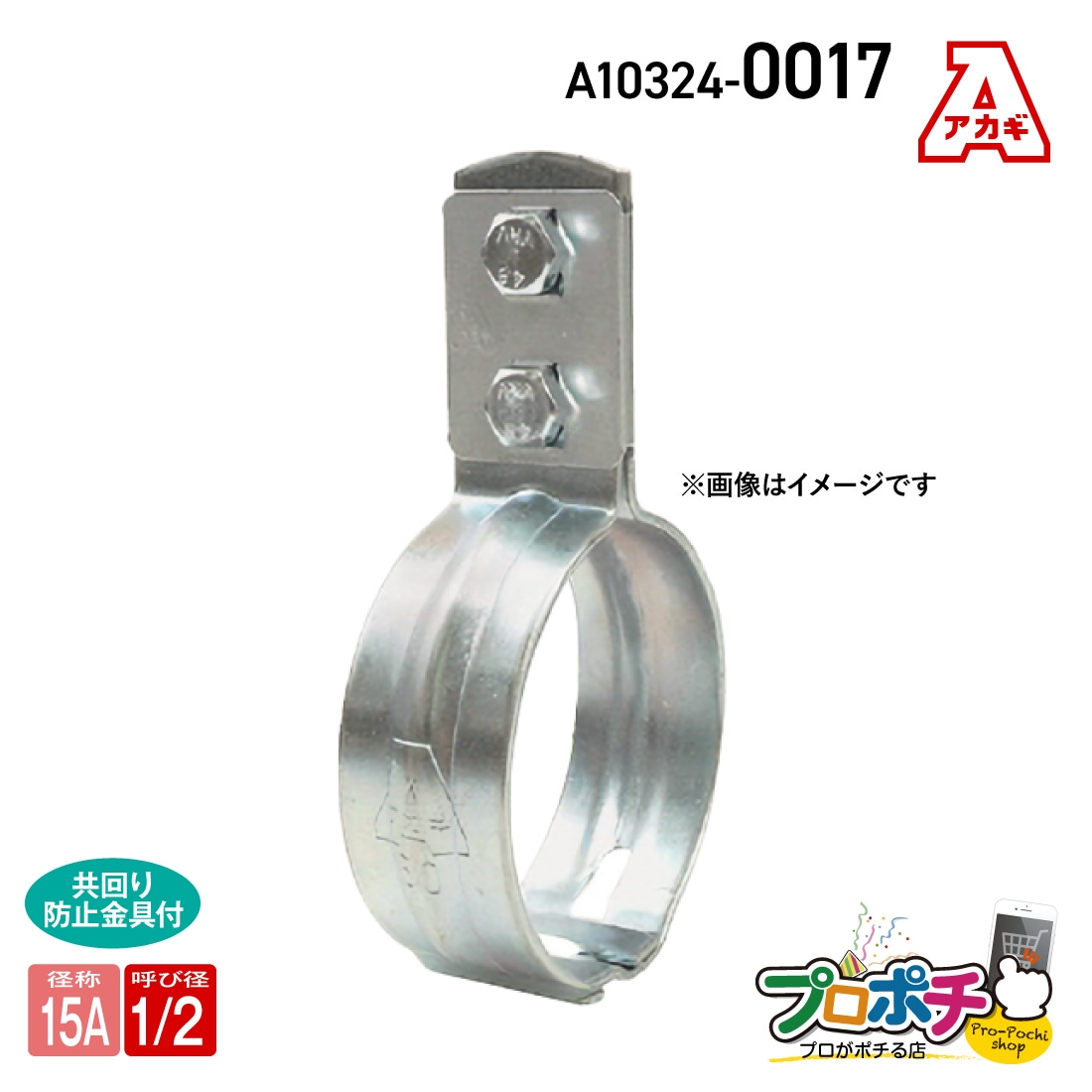 組式立バンド 15A