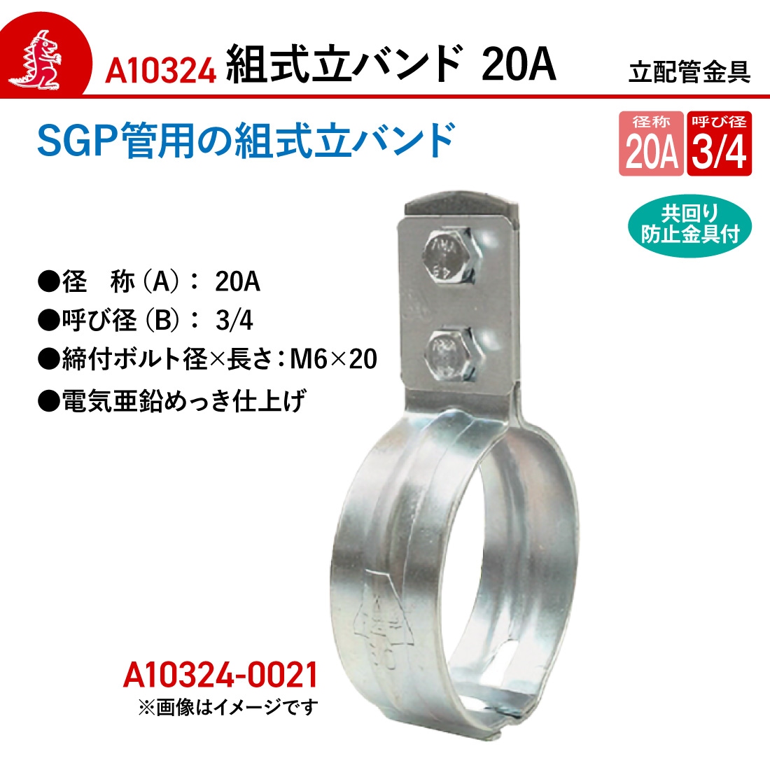 取寄品】アカギ A10324-0021 組式立バンド 20A 立配管金具 配管支持