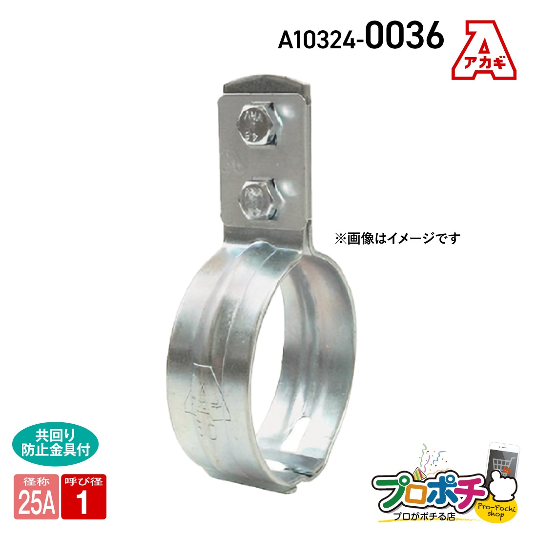 組式立バンド 25A