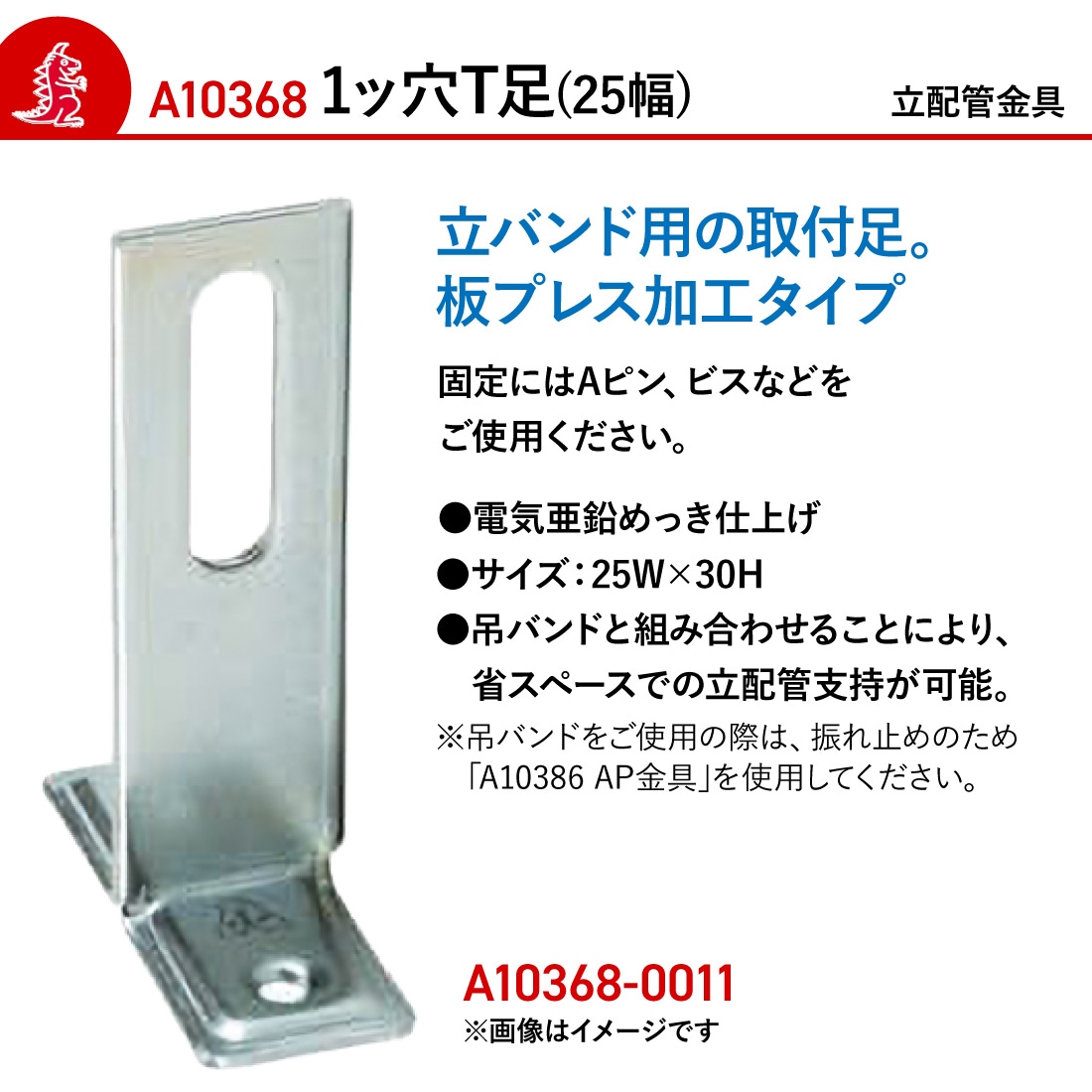  1ッ穴T足（25幅）