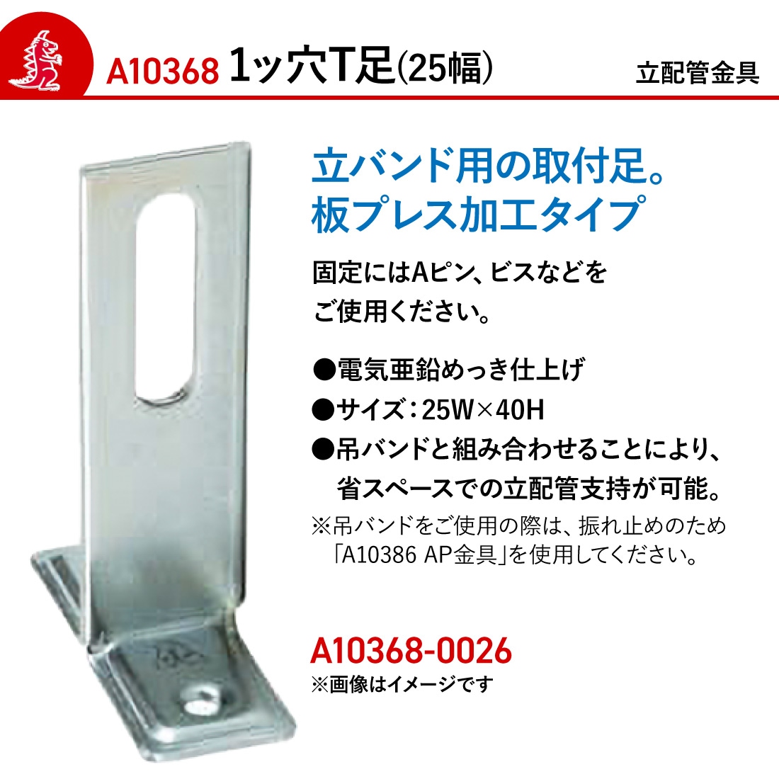  1ッ穴T足（25幅）