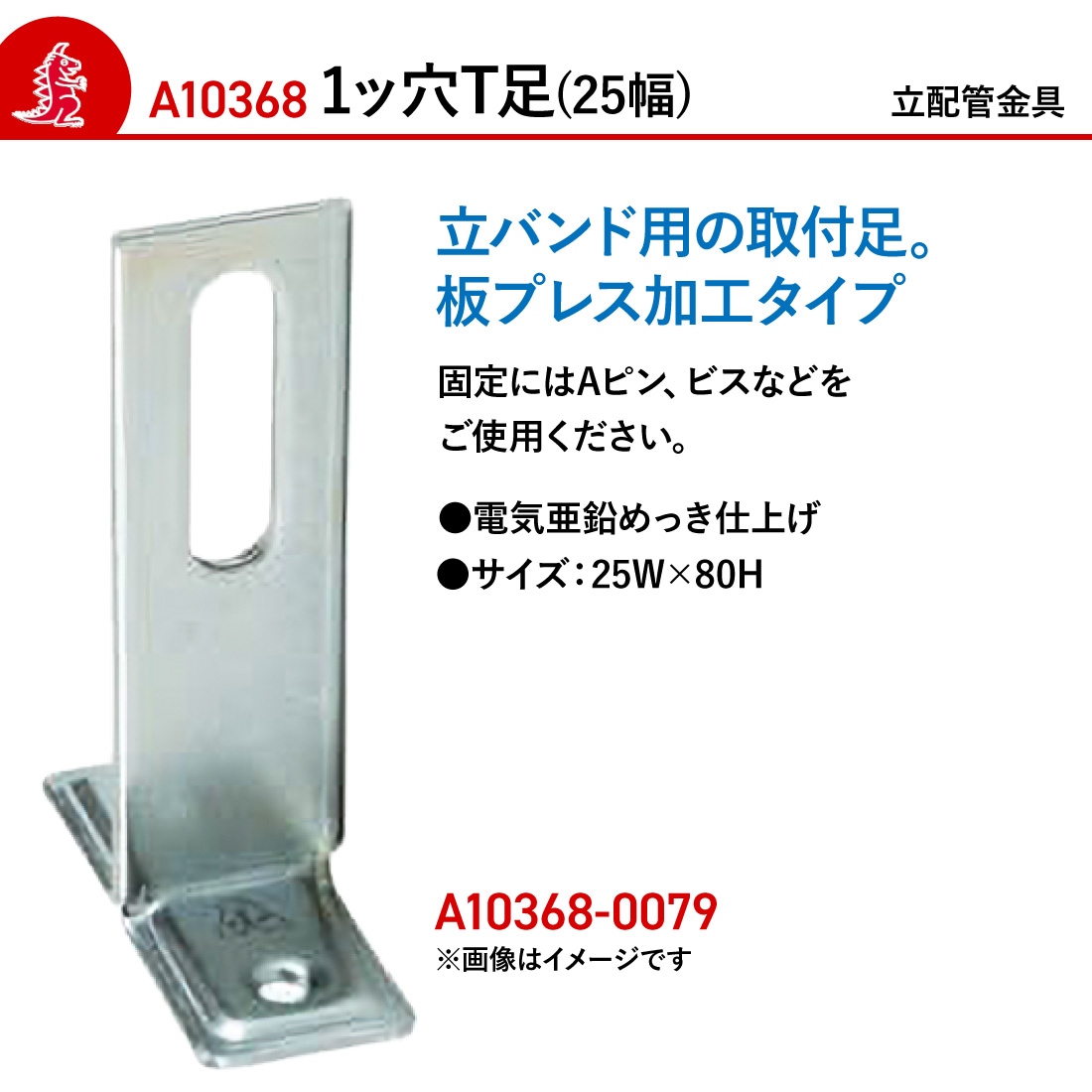 取寄品）アカギ A10368-0079 1ッ穴T足（25幅） 80H 立配管金具 配管