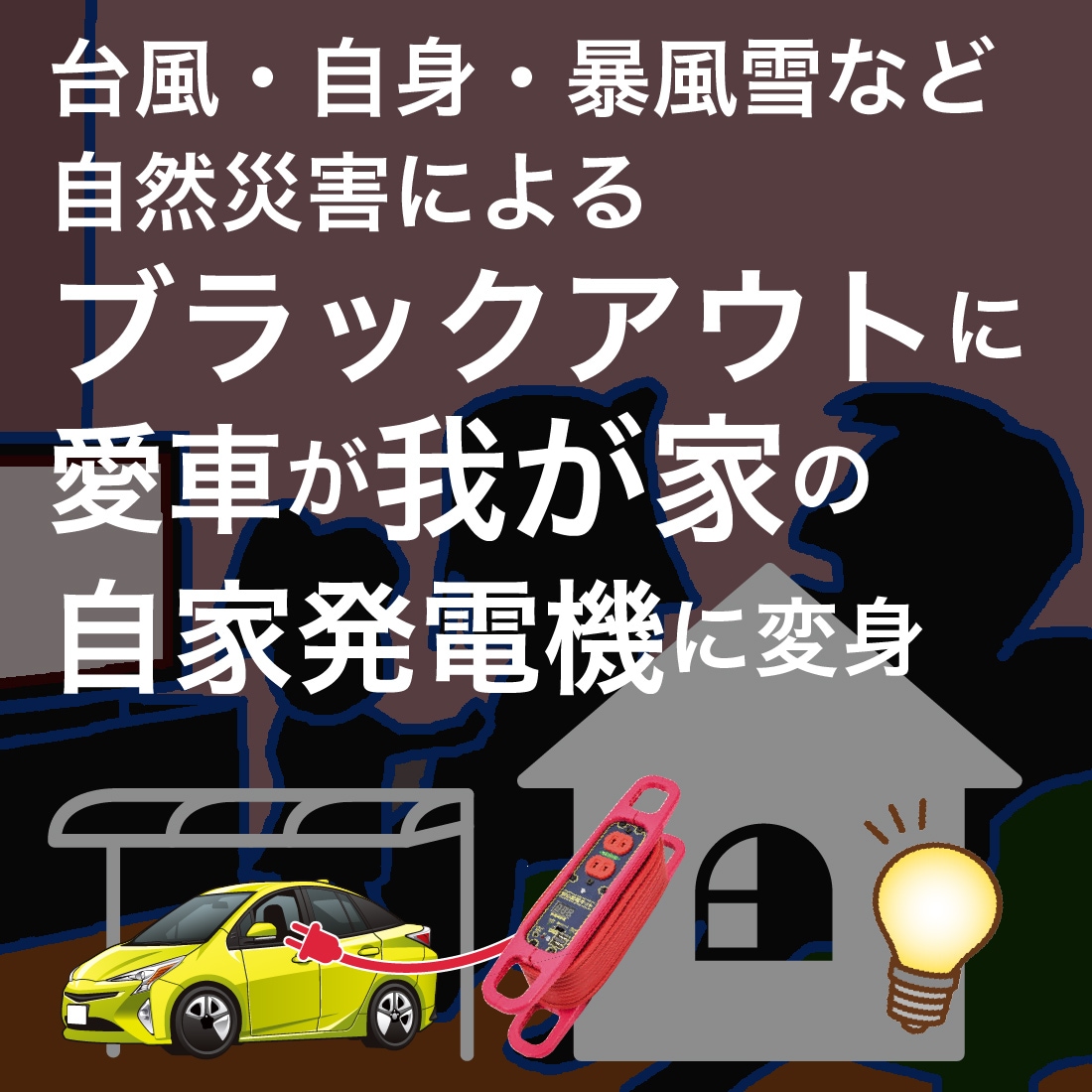 ブラックアウトに愛車が我が家の自家発電機に変身