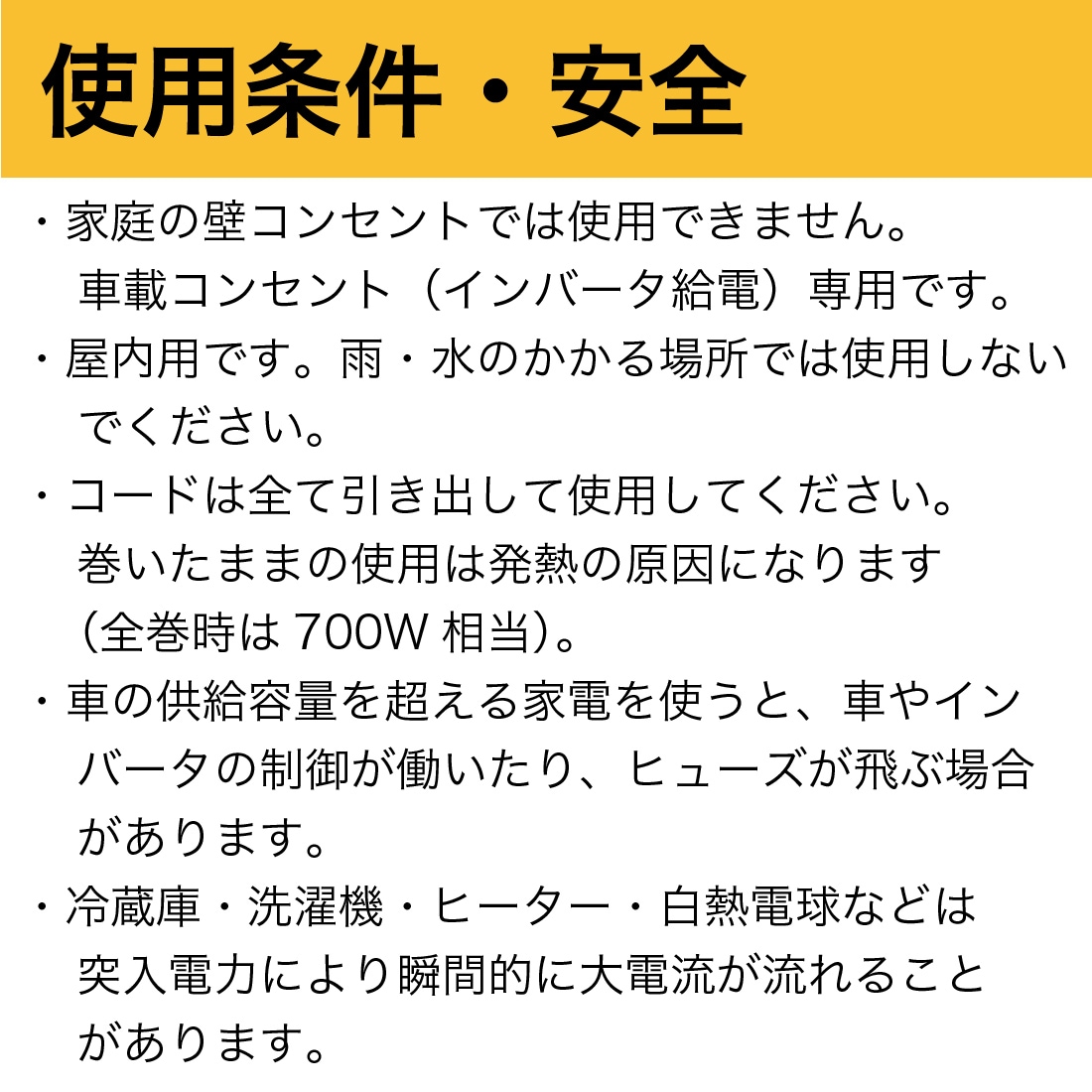使用条件･安全