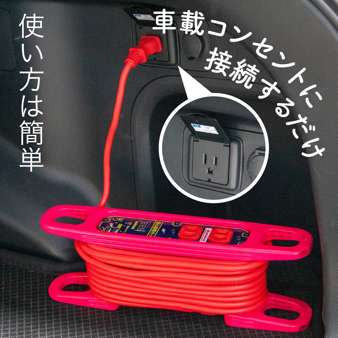 車載コンセントに接続するだけ