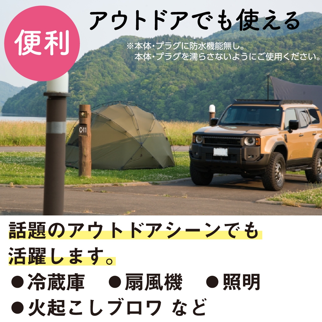 アウトドアでも使える