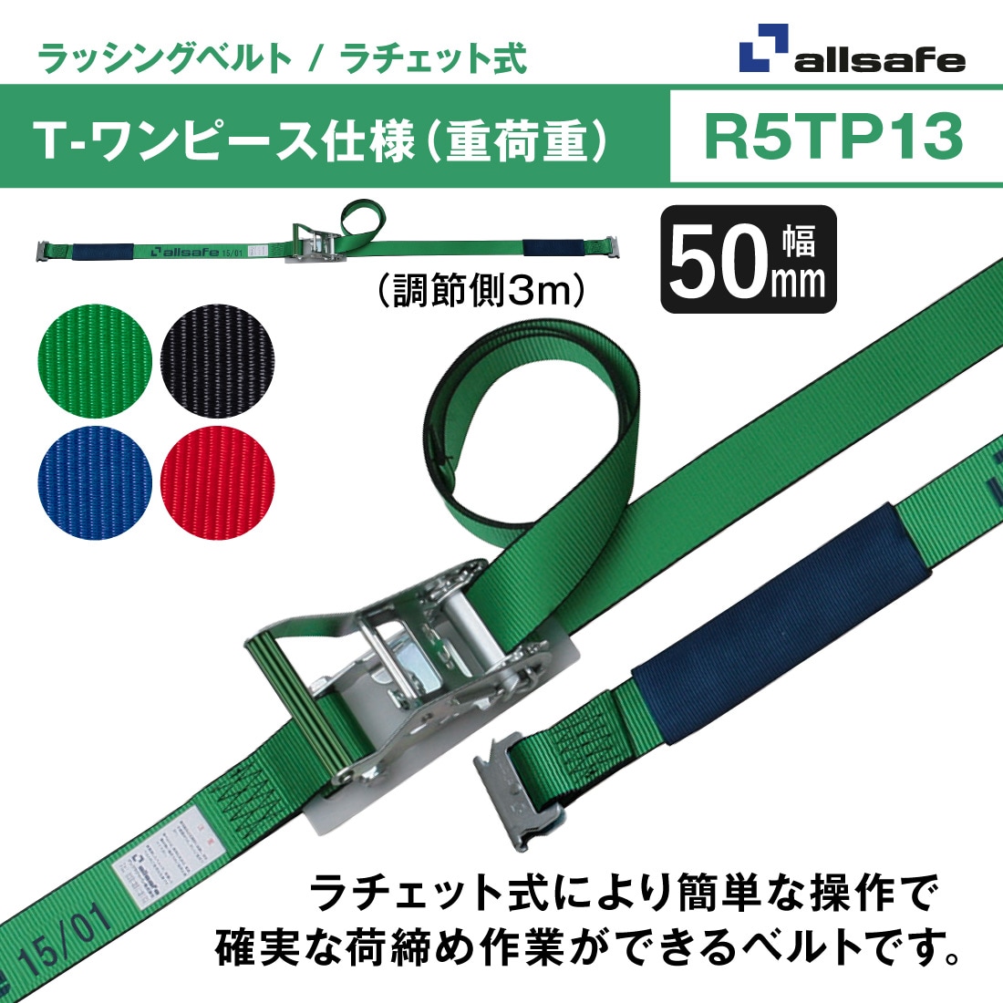 オールセーフ ラッシングベルト 長さ1+3m [ラチェット式T-ワンピース