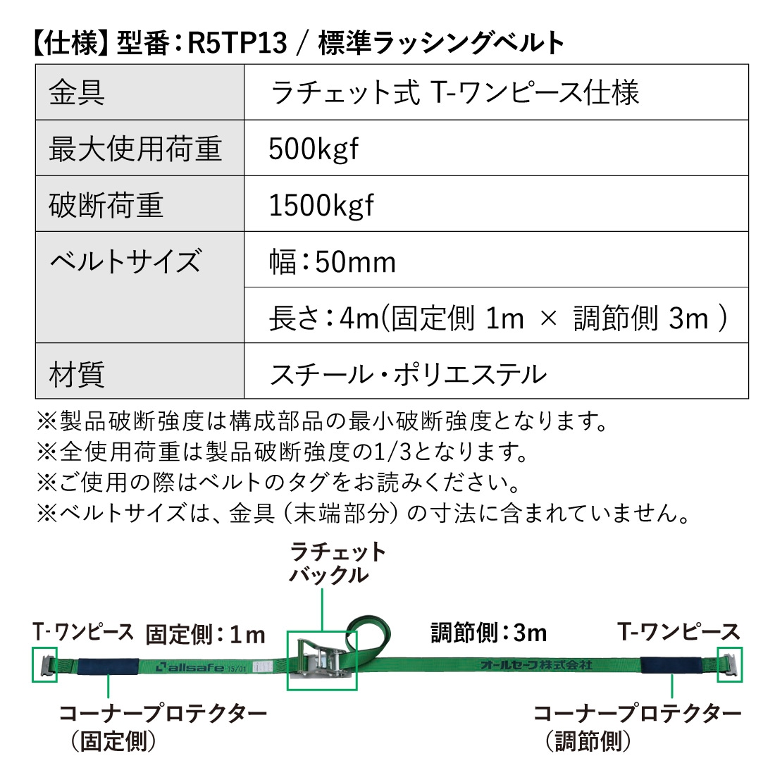 オールセーフ ラッシングベルト 長さ1+3m [ラチェット式T-ワンピース