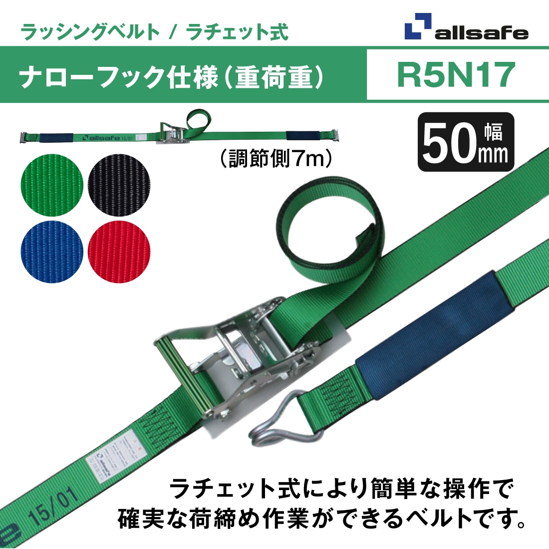 オールセーフ ラッシングベルト 長さ1+7m [ラチェット式ナローフック 