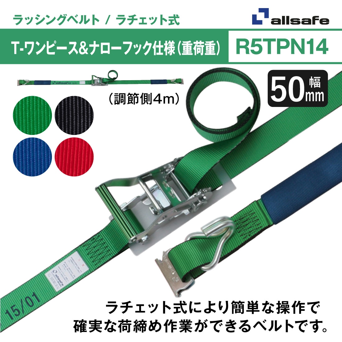 オールセーフ ラッシングベルト 長さ1+4m [ラチェット式Tワンピース