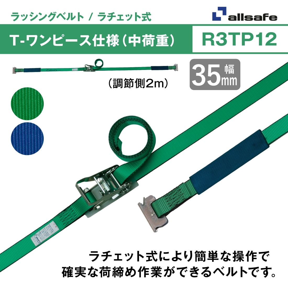 オールセーフ ラッシングベルト 幅35mm 長さ1+2m [ラチェット式T