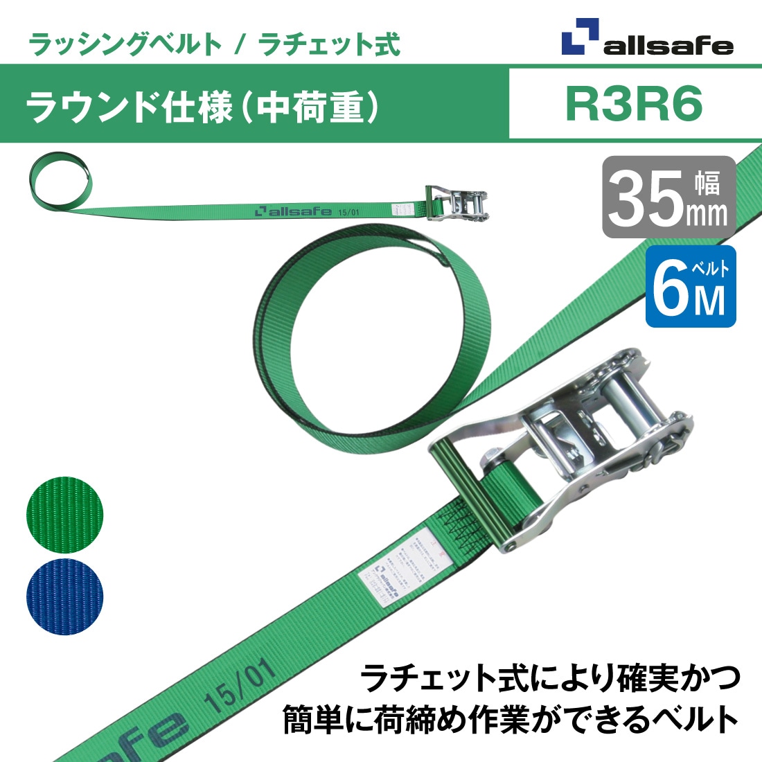 オールセーフ ラッシングベルト 幅35mm 長さ6m [ラチェット式ラウンド