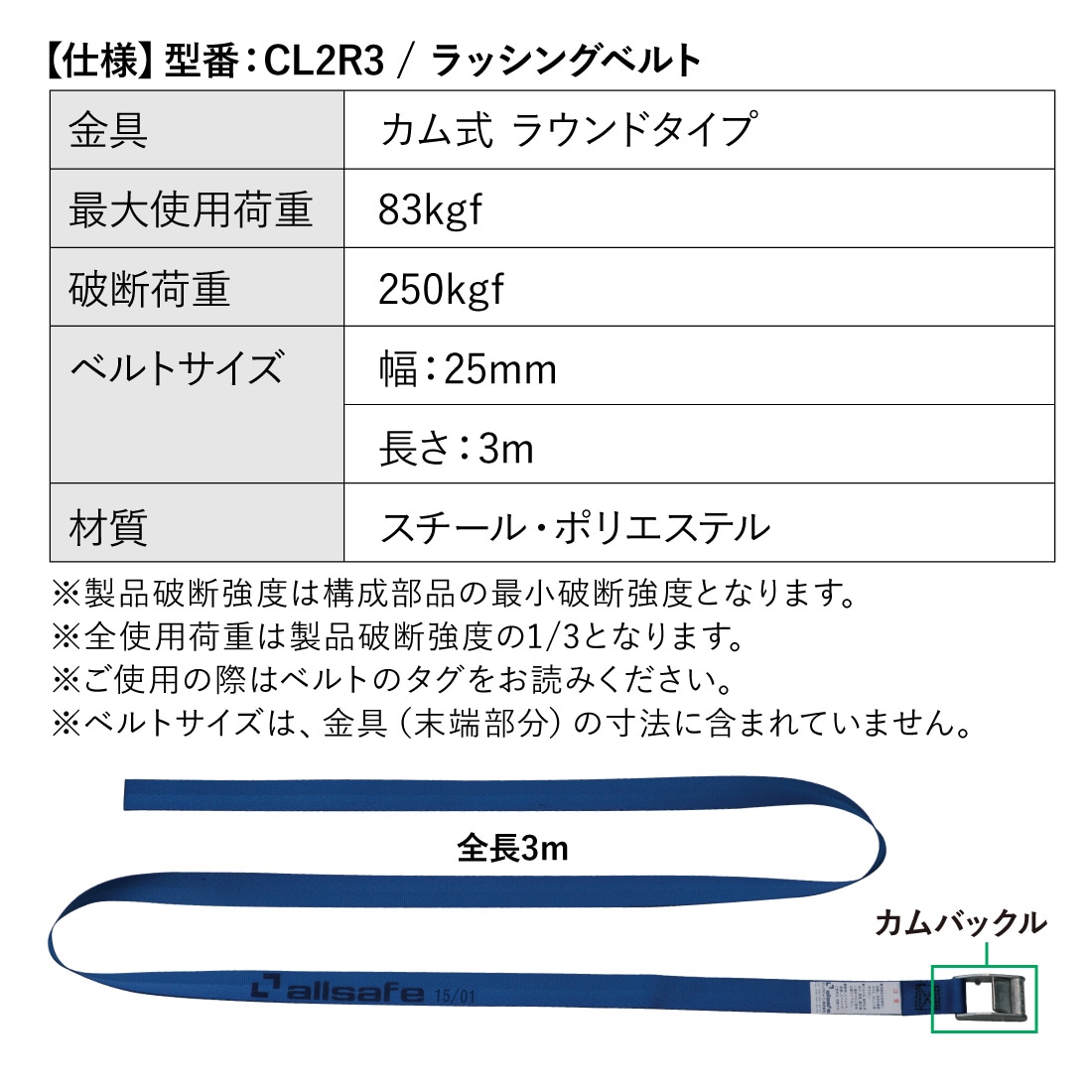 オールセーフ ラッシングベルト 幅25mm 長さ3m [カム式ラウンド仕様