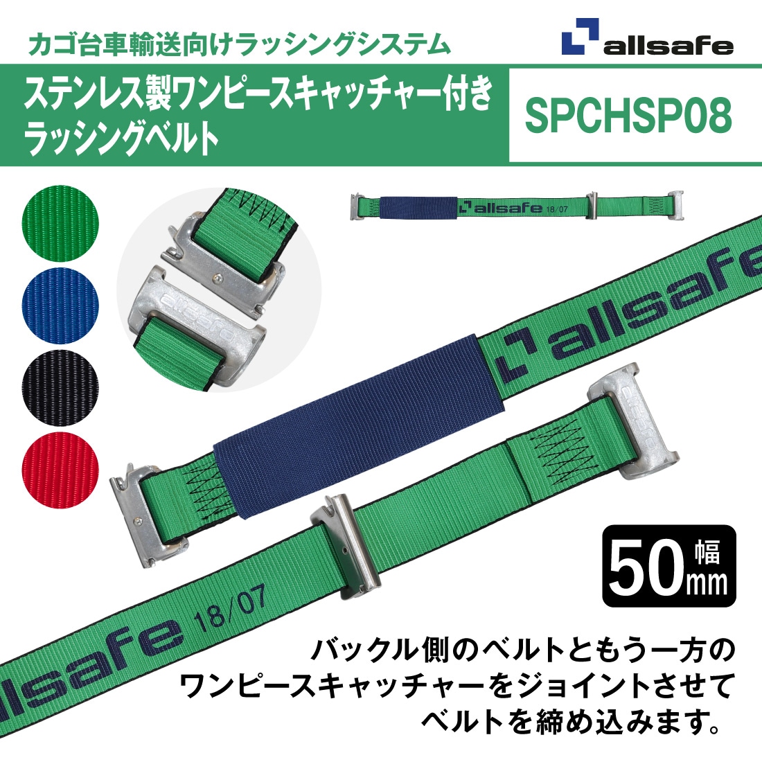 オールセーフ ステンレス製ワンピースキャッチャー付きラッシング