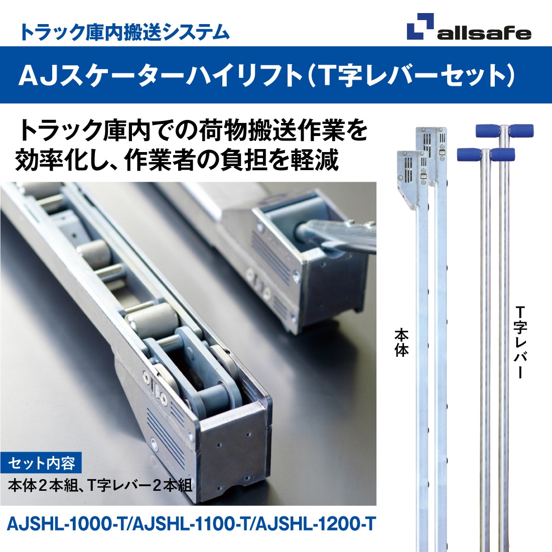 法人限定】オールセーフ AJスケーターハイリフト&T字レバーセット