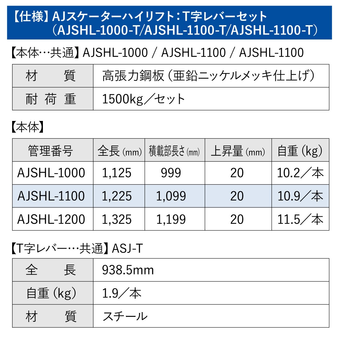 AJスケーターハイリフト/T字レバーセット仕様詳細。AJSHL-1000-T/AJSHL-1100-T/AJSHL-1200-T