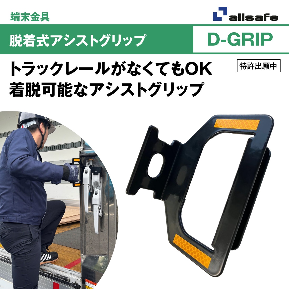 オールセーフ D-GRIP 脱着式アシストグリップ1個 トラック用荷台昇降