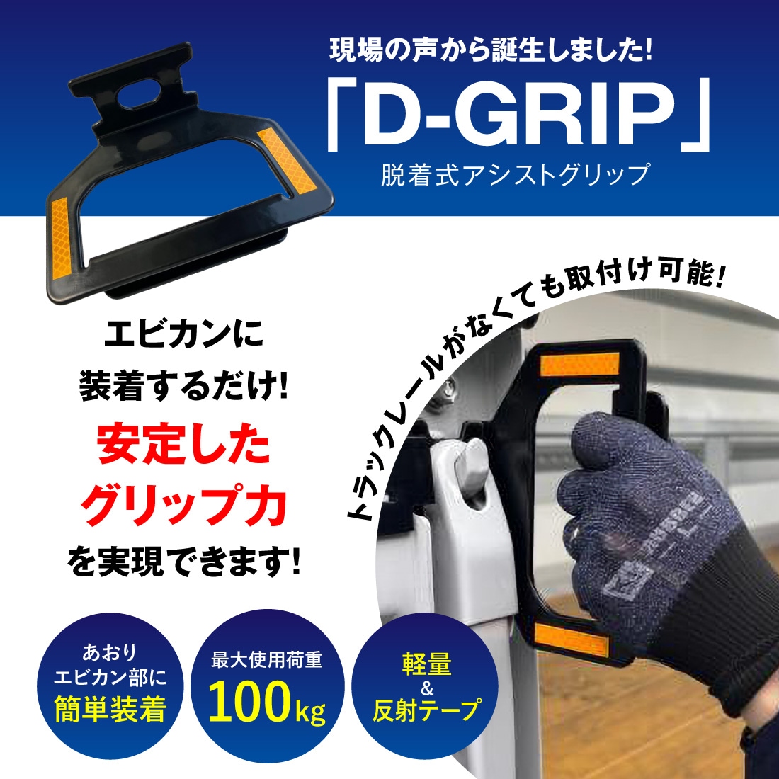 現場の声から誕生しました！脱着式アシストグリップ「D-GRIP」エビカンに装着するだけ！安定したグリップ力を実現できます！トラックレールが無くても誤りつけ可能です。