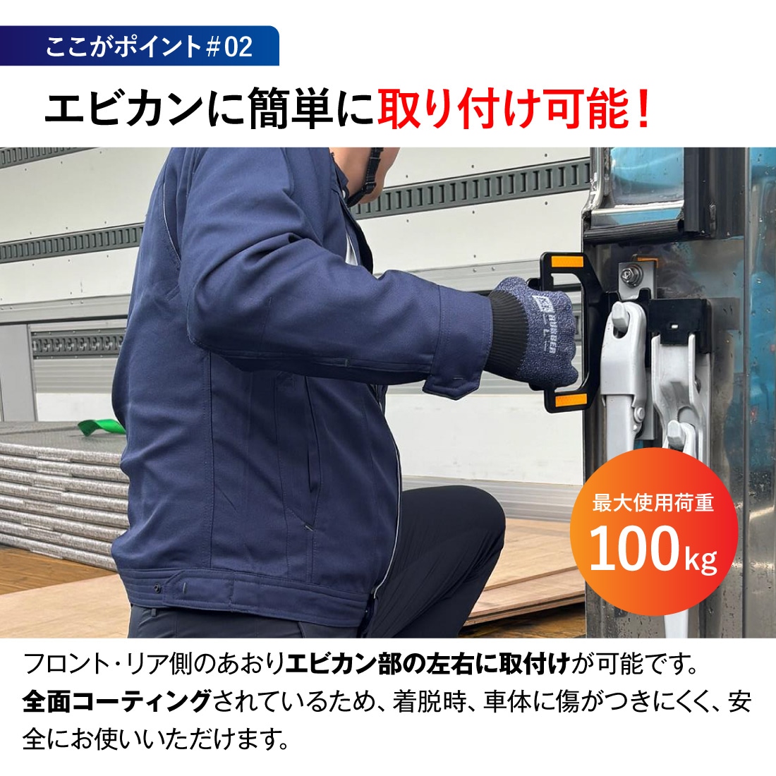 エビカンに簡単に取り付け可能！（最大使用荷重100kg）フロント・リア側のあおりエビカン部の左右に取付が可能です。前面コーティングされているため、着脱時、車体が木津付きにくく、安全にお使いいただけます。