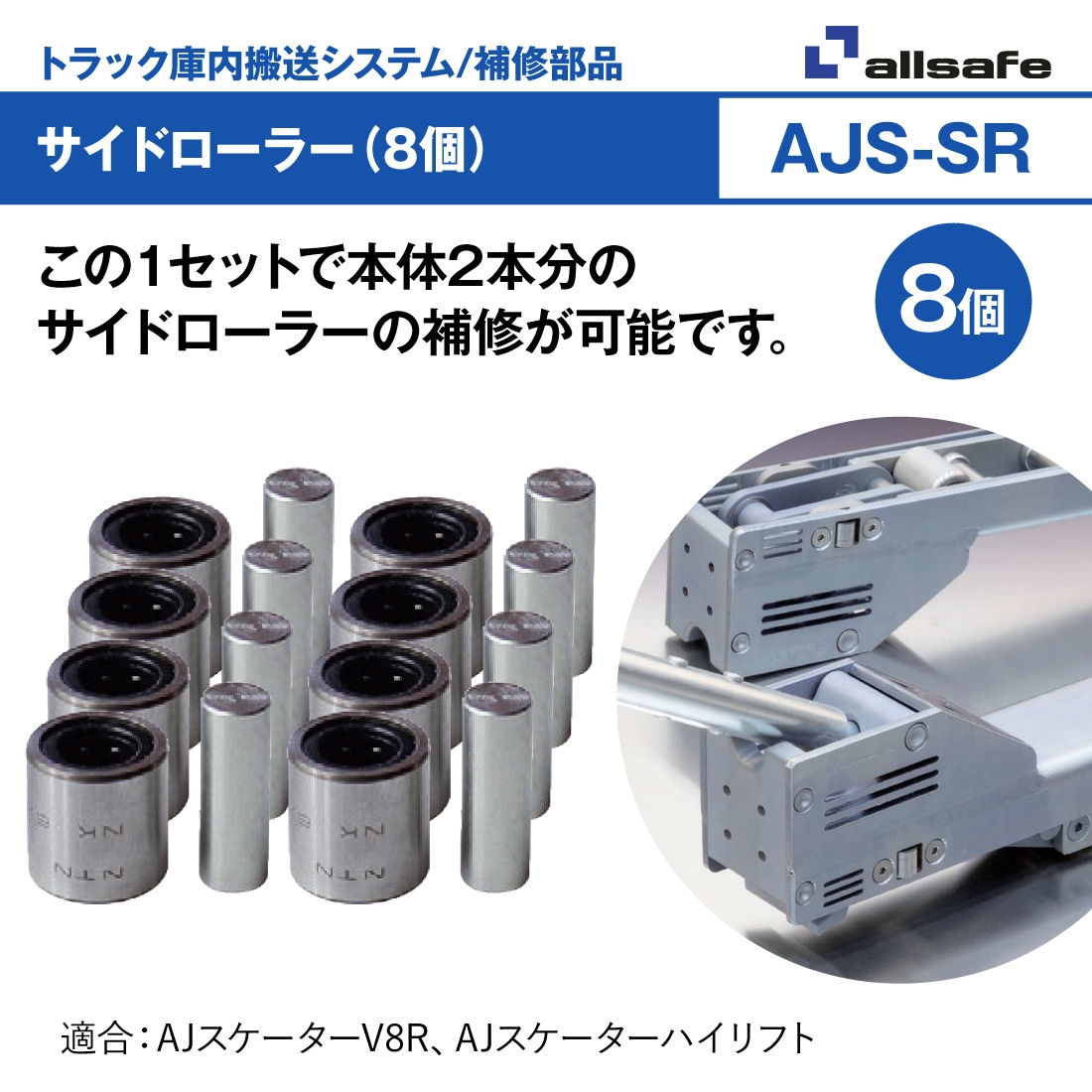 AJS-SR サイドローラー 8個 AJスケーター allsafe/オールセーフ