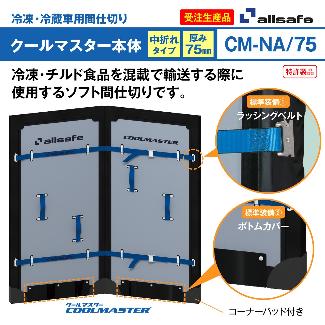 法人様・個人事業主様限定】【受注生産品】オールセーフ CM-NA/75