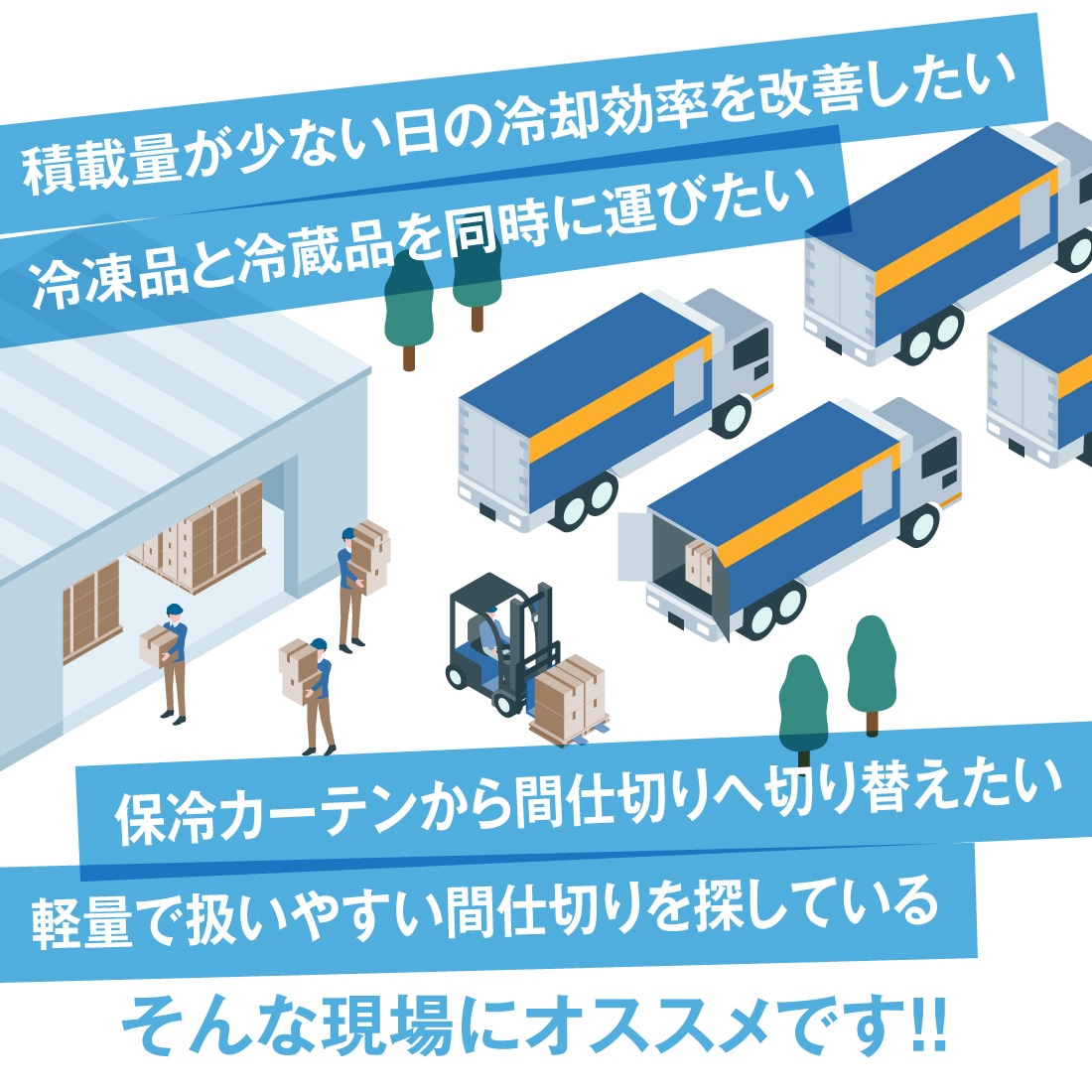 冷蔵・冷凍車用間仕切り