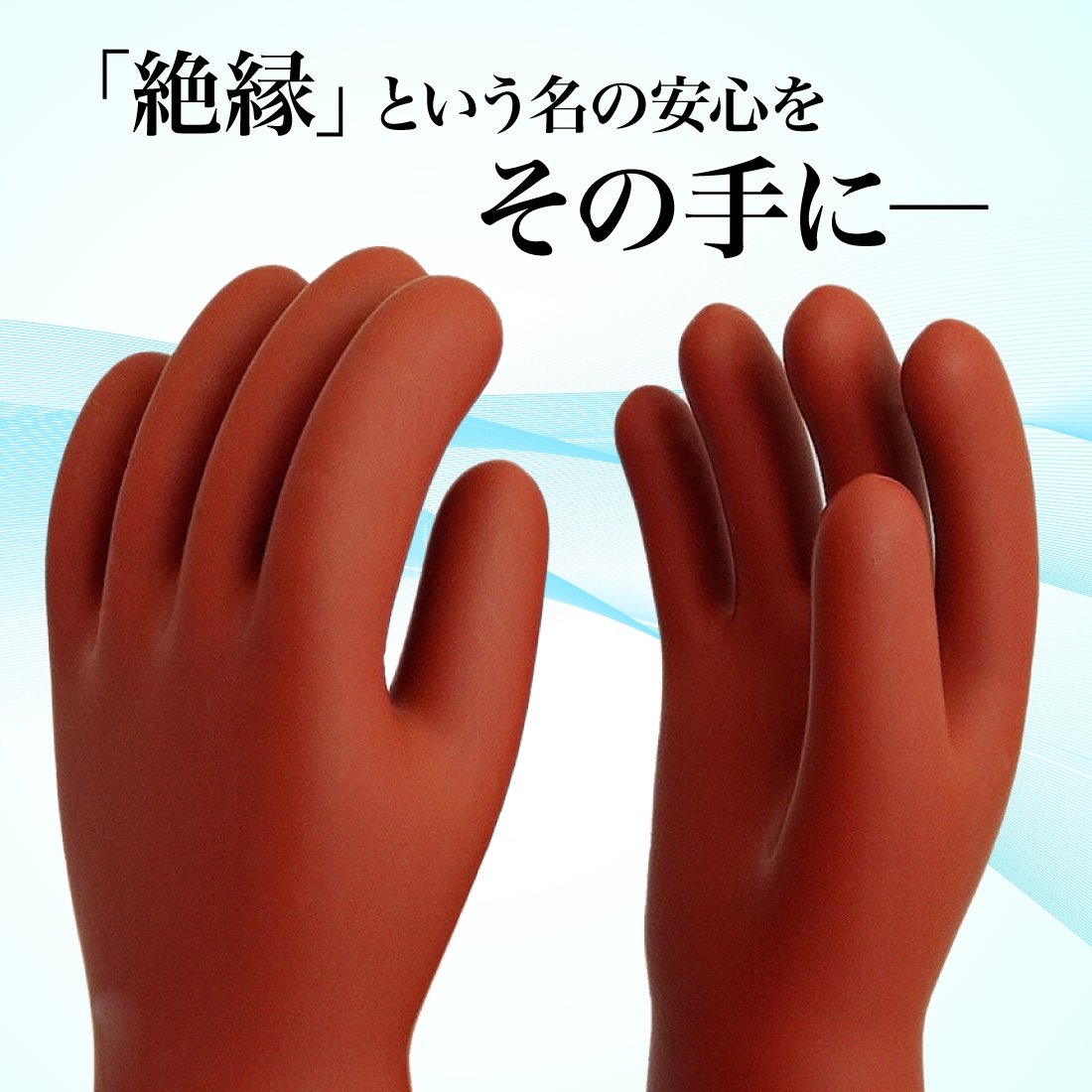 高圧ゴム手袋　ワタベ　540L 高圧ゴム手袋 [胴太型・ショート] – 渡部工業株式会社｜耐電用品