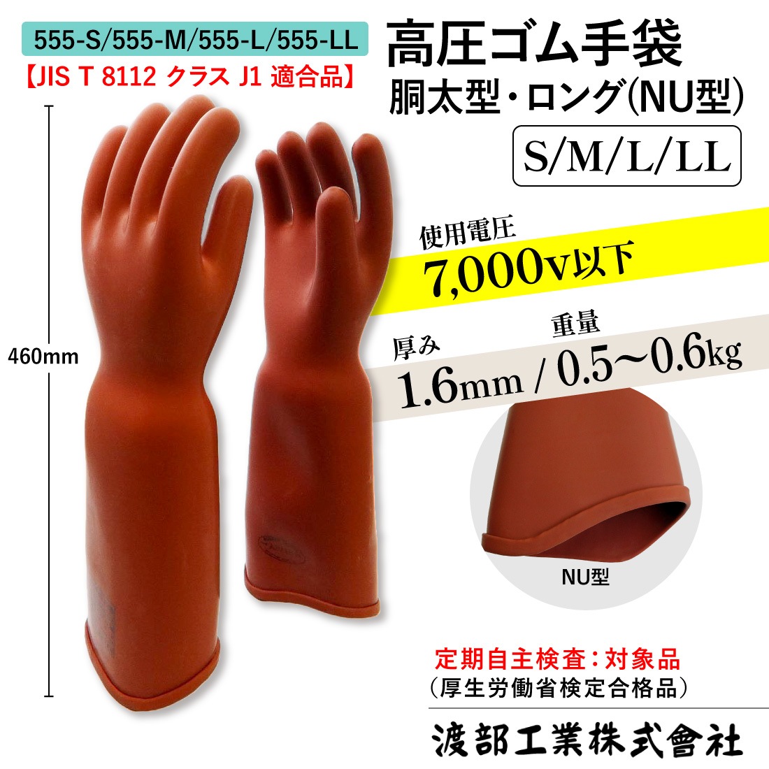 取寄品】 555 高圧ゴム手袋 胴太型 ロングタイプ(NU型) 全長460mm 天然