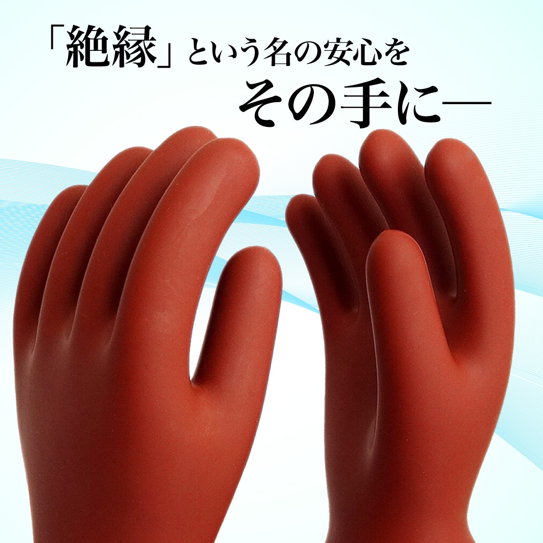 高圧ゴム手袋460mm胴太型S 渡部工業 555-S (62-3292-73) 高圧ゴム手袋460mm胴太型S 渡部工業 555-S (62-3292-73)