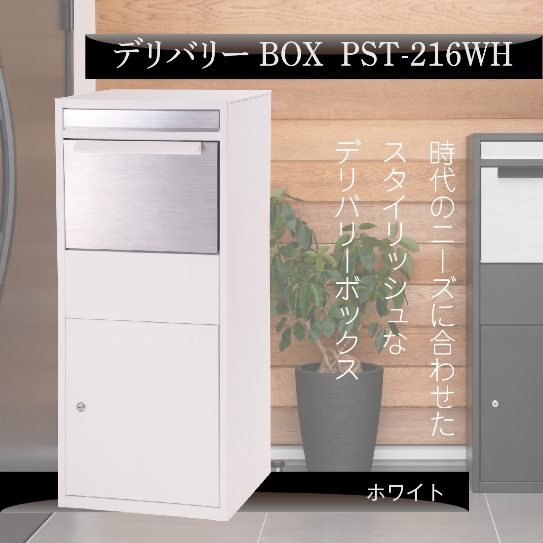 メーカー直送】デリバリーBOX PST-216WH 鍵付き ホワイト 東谷 プロポチ 公式オンラインショップ