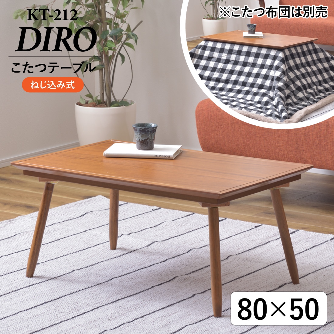 メーカー直送】 KT-212 DIRO 2WAYこたつテーブル 80×50cm 長方形