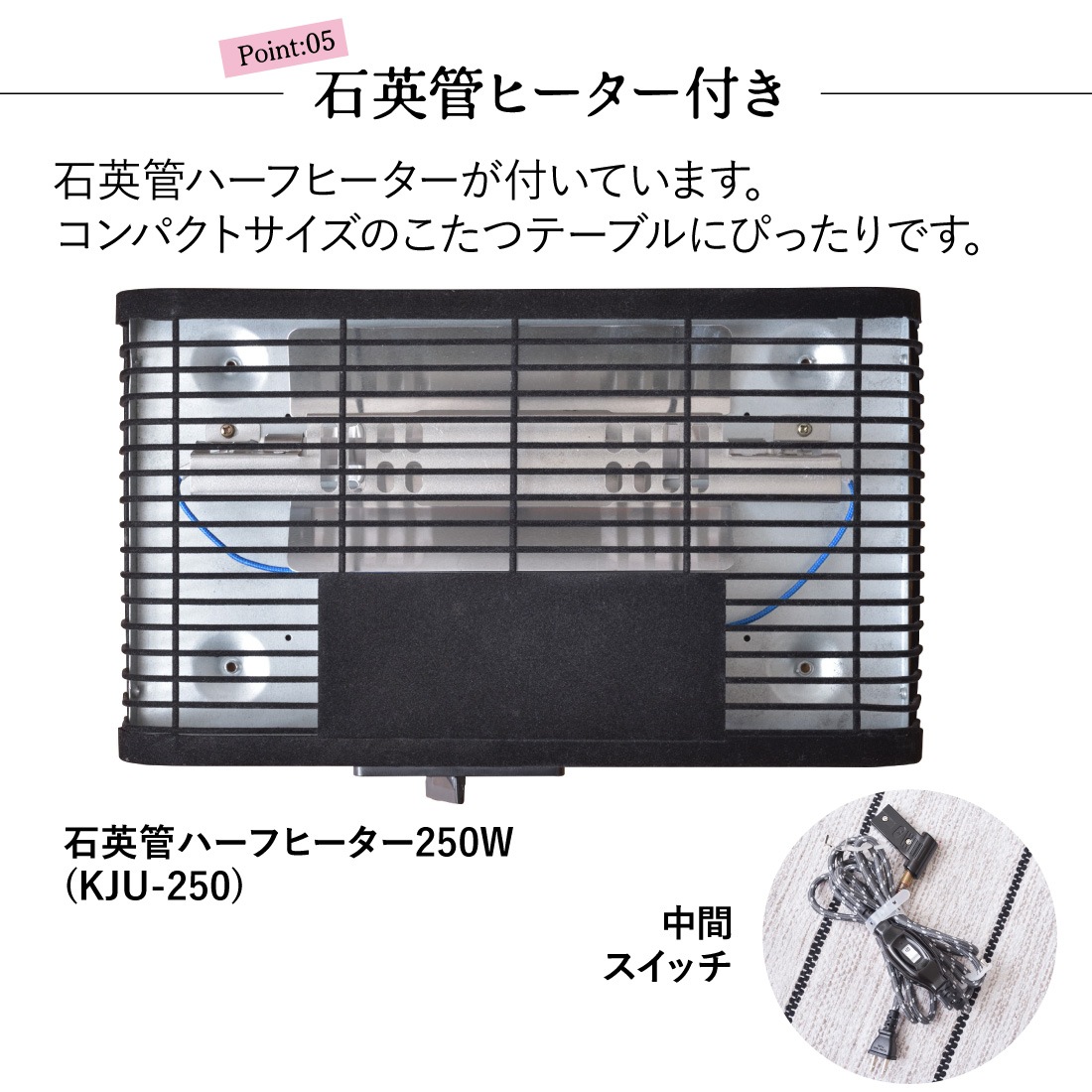 石英管ヒーターが、こたつの中を温めます