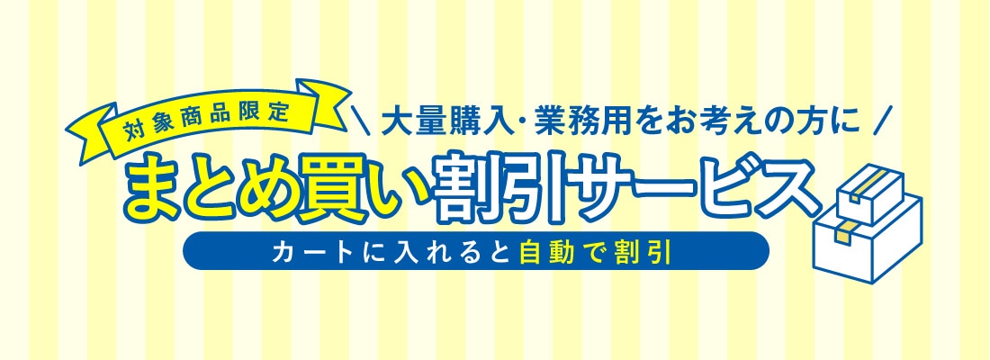 まとめ買い割引サービス