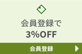 会員登録で3%OFF
