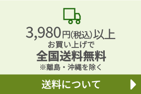 税込3980円以上お買い上げで全国送料無料