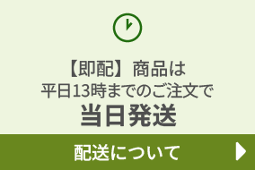 「即配」商品は平日13時までのご注文で当日発送