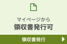 マイページから領収書発行可