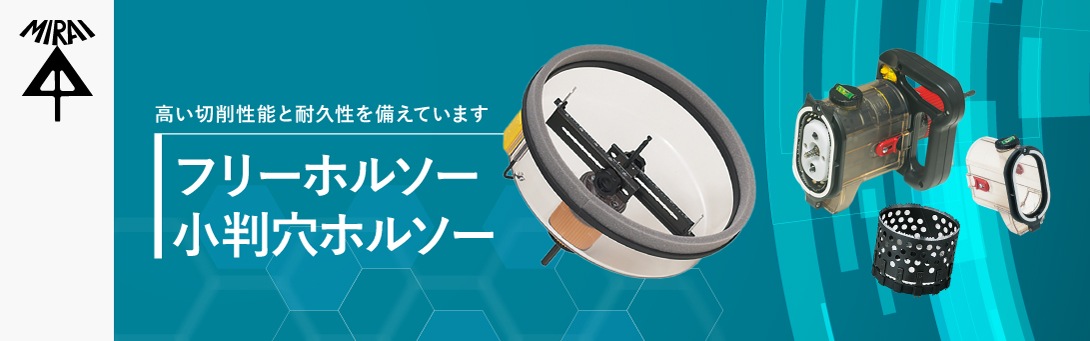 未来工業フリーホルソー