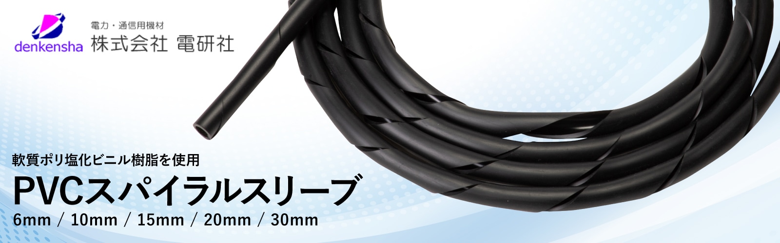 PCVスパイラルスリーブ