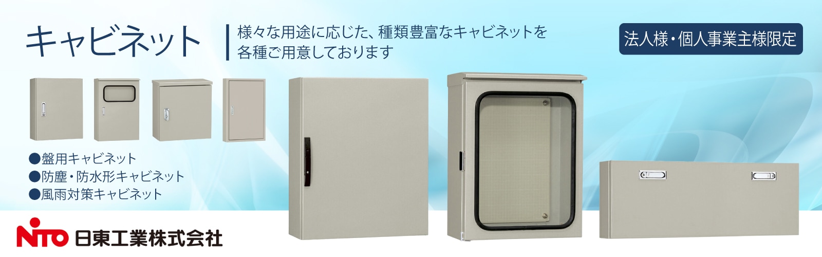 日東工業盤用キャビネット