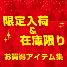 限定入荷&在庫限り