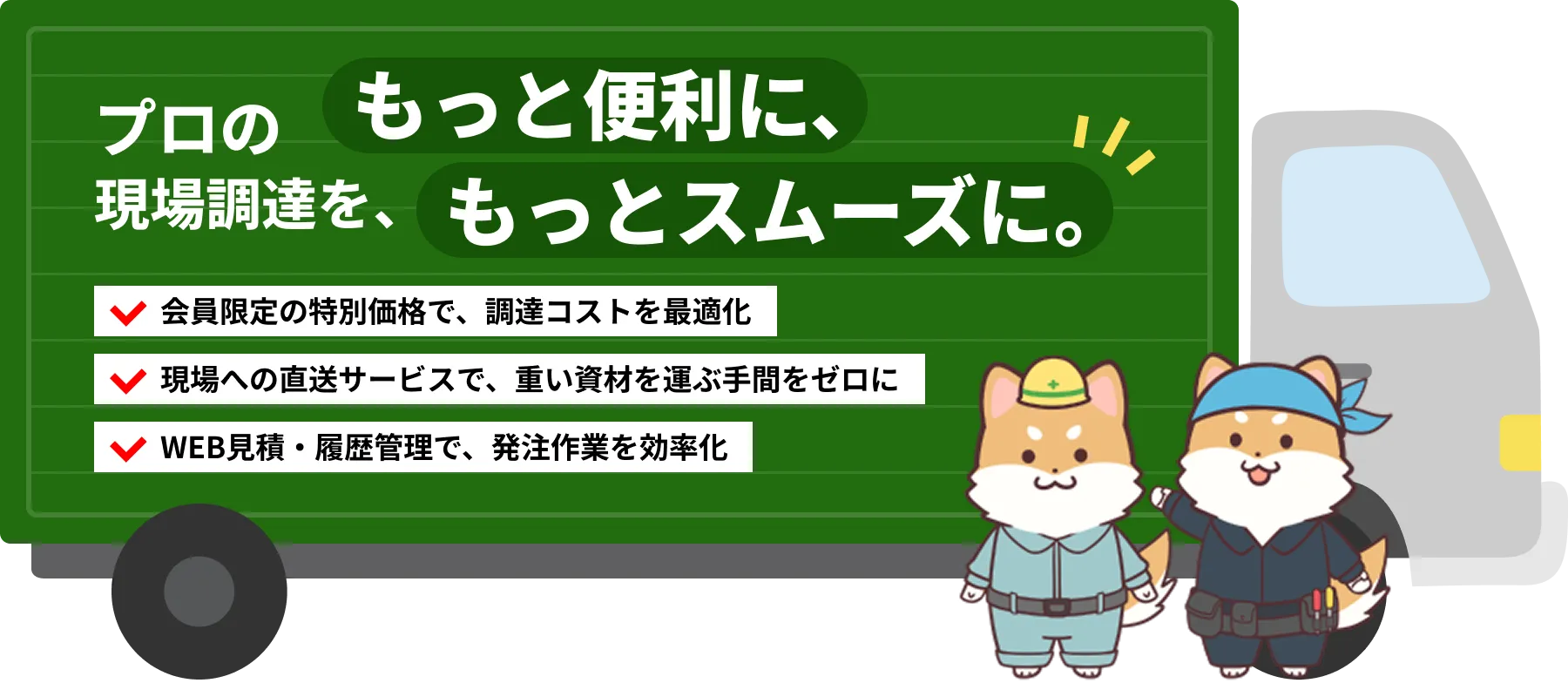 法人会員向けガイド