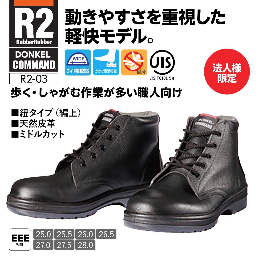 法人限定・メーカー直送】DONKELコマンド R2-03 編上靴 25～28cm 安全