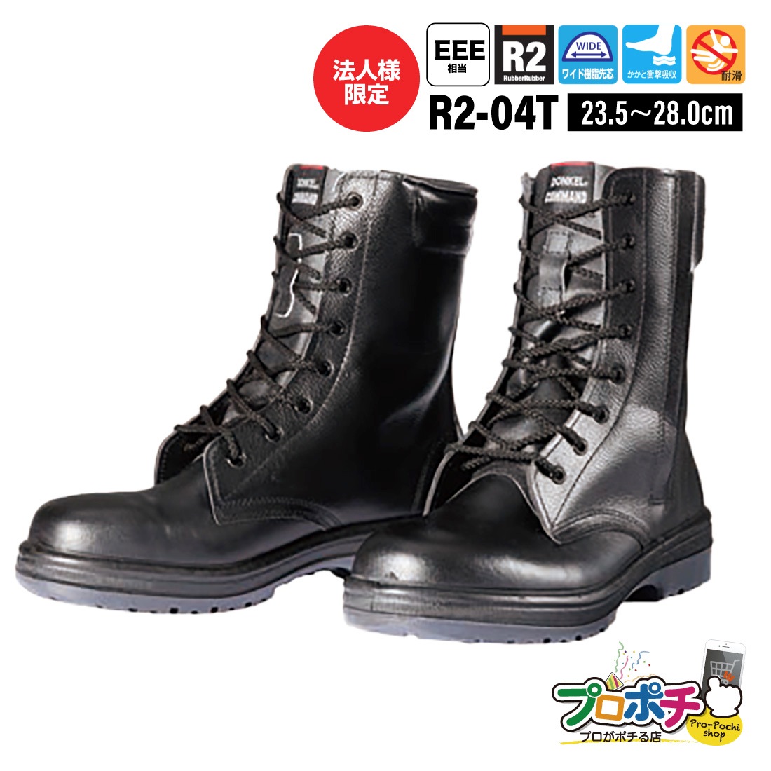 法人限定・メーカー直送】DONKEL コマンド R2-54 23.5～28cm 安全靴