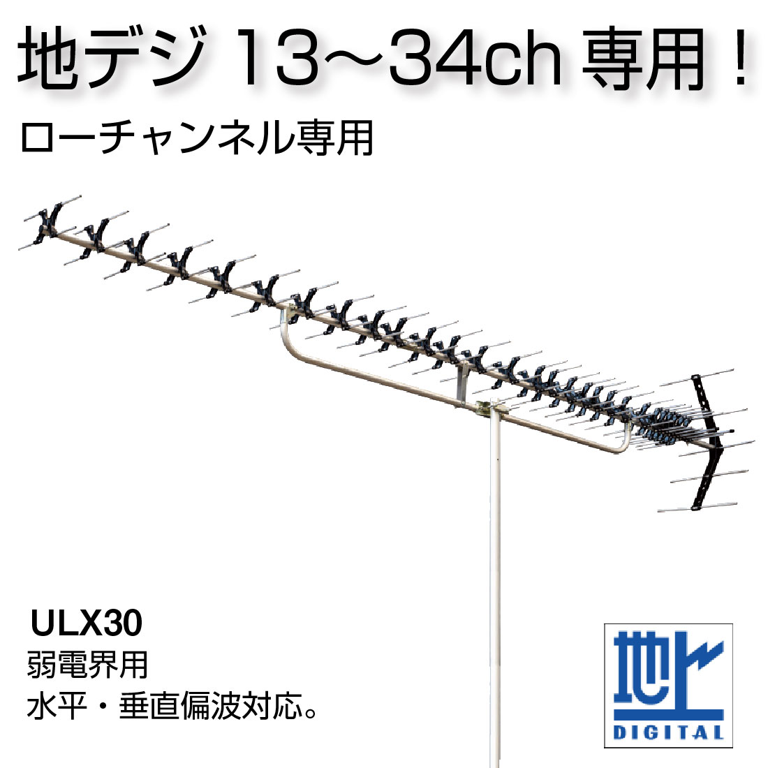 取寄品】 ULX30 UHF30素子アンテナ 高性能ローチャンネル対応 13～34ch