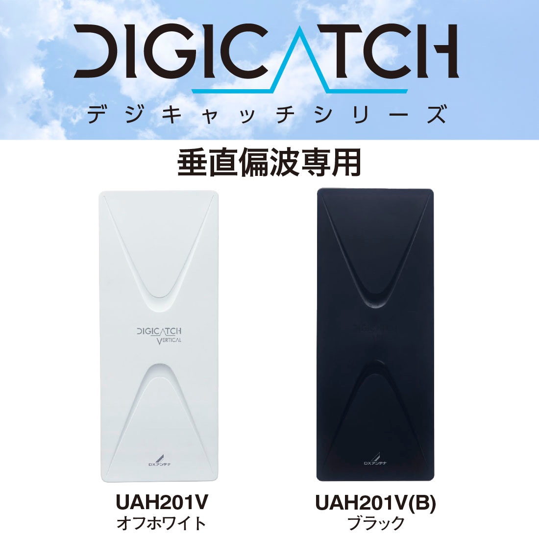 DxアンテナV型・UAH201V オフホワイト UAH201V DXアンテナ 地上デジタル放送用 UHFアンテナ 20素子相当 垂直
