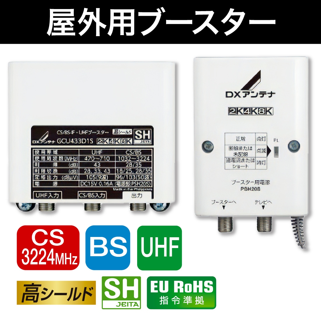 屋外用ブースター