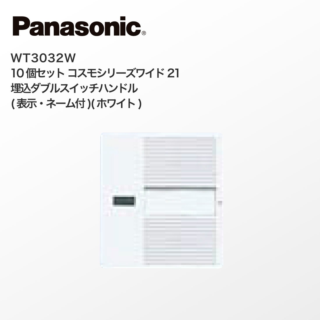 Panasonic WT3032W 10個セット コスモシリーズワイド21 埋込ダブルスイッチハンドル 表示・ネーム付 ホワイト パナソニック