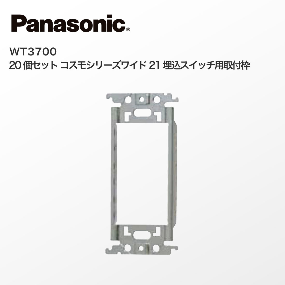 提携倉庫発送】【法人様・個人事業主様限定】 WT3700 20個セット コスモシリーズワイド21 埋込スイッチ用取付枠 Panasonic パナソニック  プロポチ 公式オンラインショップ