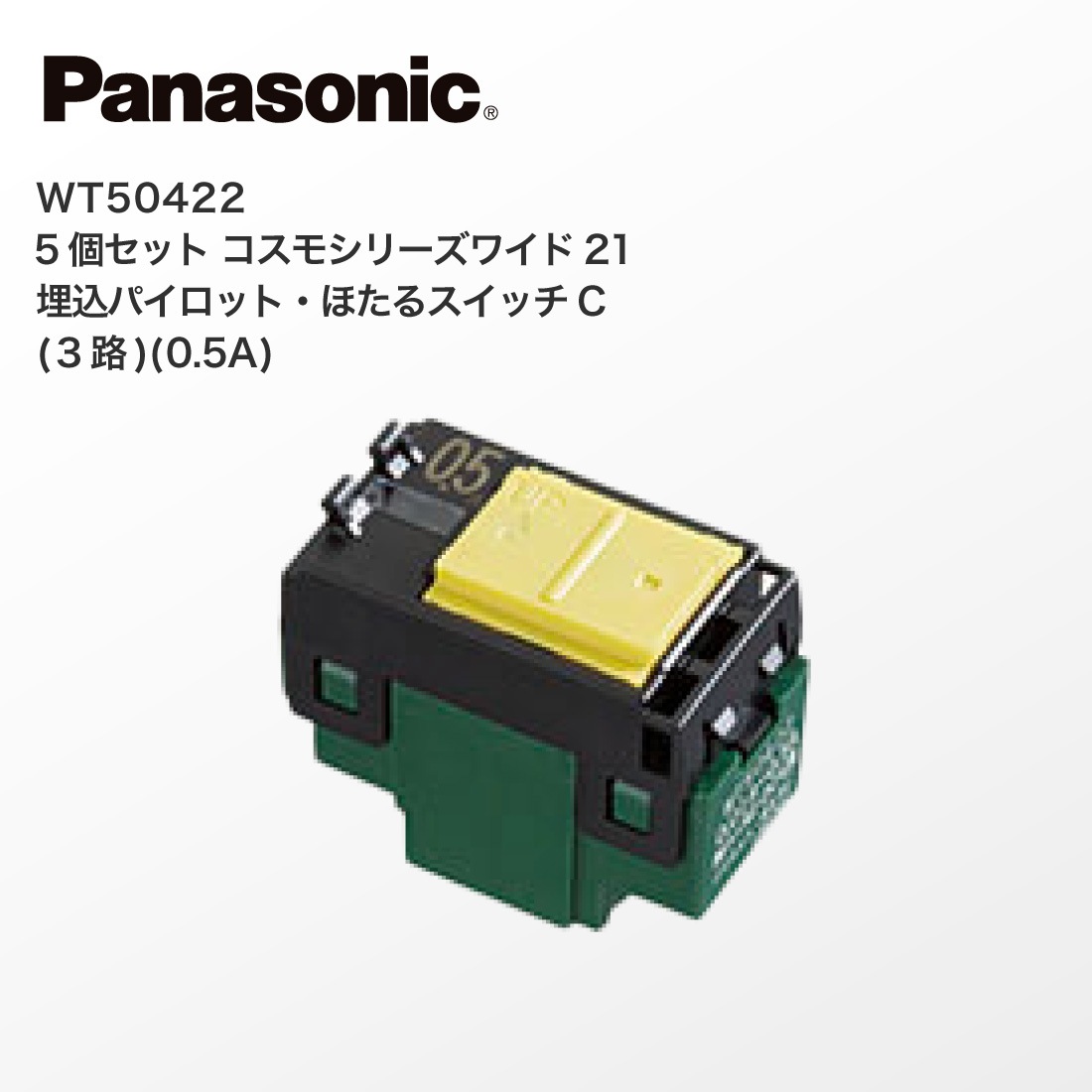 Panasonic WT50422 5個セット コスモシリーズワイド21 埋込パイロット 